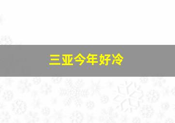 三亚今年好冷