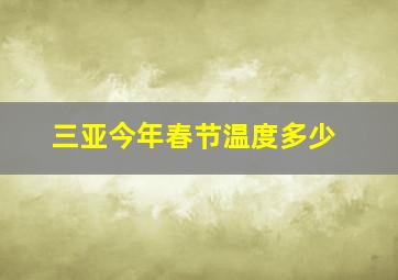 三亚今年春节温度多少