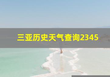 三亚历史天气查询2345