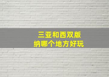 三亚和西双版纳哪个地方好玩