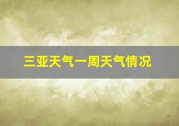 三亚天气一周天气情况