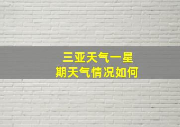 三亚天气一星期天气情况如何