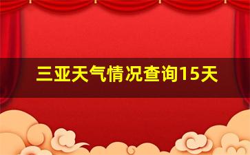 三亚天气情况查询15天