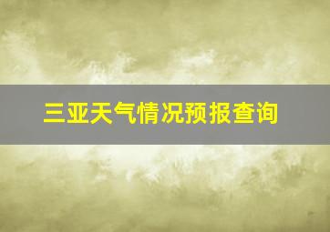 三亚天气情况预报查询