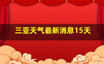 三亚天气最新消息15天