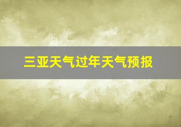 三亚天气过年天气预报