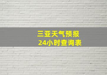 三亚天气预报24小时查询表