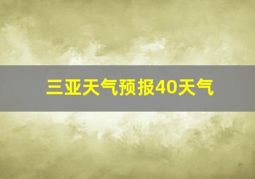 三亚天气预报40天气