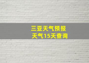 三亚天气预报天气15天查询