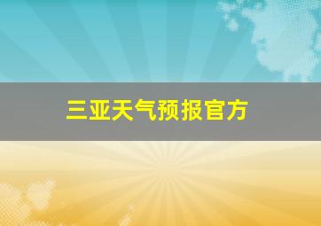 三亚天气预报官方