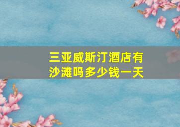 三亚威斯汀酒店有沙滩吗多少钱一天