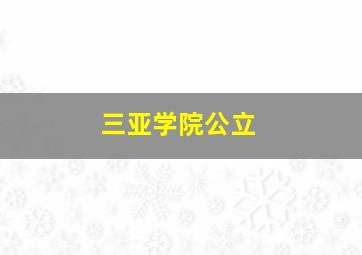 三亚学院公立