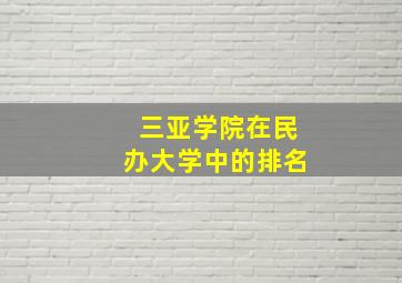 三亚学院在民办大学中的排名