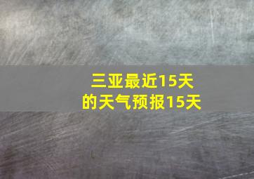 三亚最近15天的天气预报15天