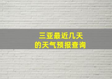 三亚最近几天的天气预报查询