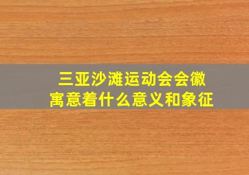 三亚沙滩运动会会徽寓意着什么意义和象征