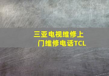 三亚电视维修上门维修电话TCL