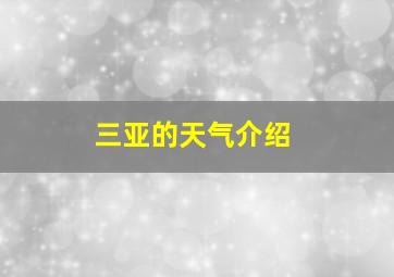 三亚的天气介绍