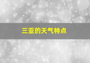 三亚的天气特点