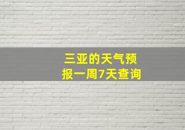 三亚的天气预报一周7天查询