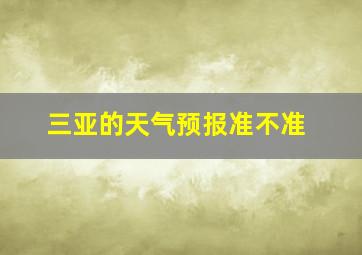 三亚的天气预报准不准