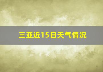 三亚近15日天气情况