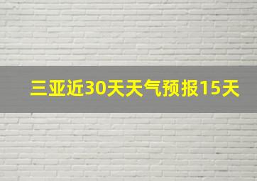 三亚近30天天气预报15天