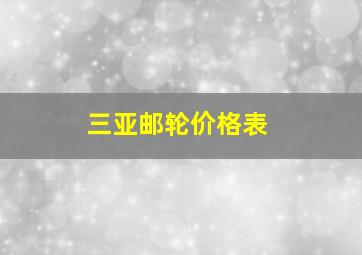 三亚邮轮价格表