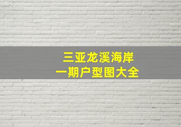 三亚龙溪海岸一期户型图大全