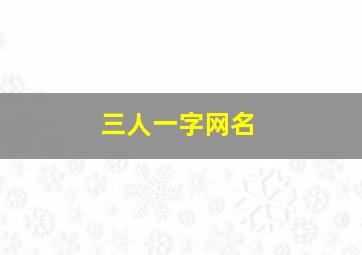 三人一字网名