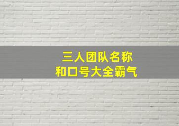 三人团队名称和口号大全霸气