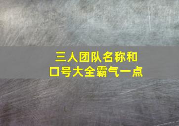 三人团队名称和口号大全霸气一点