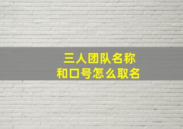 三人团队名称和口号怎么取名