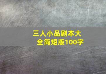 三人小品剧本大全简短版100字