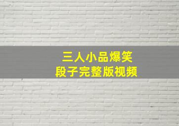 三人小品爆笑段子完整版视频