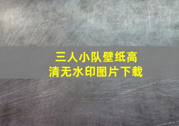 三人小队壁纸高清无水印图片下载