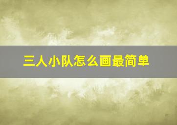 三人小队怎么画最简单