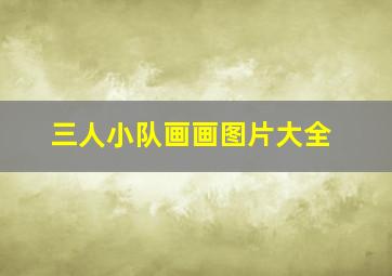 三人小队画画图片大全