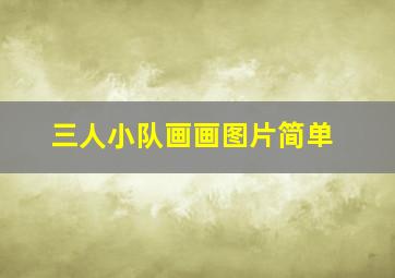 三人小队画画图片简单