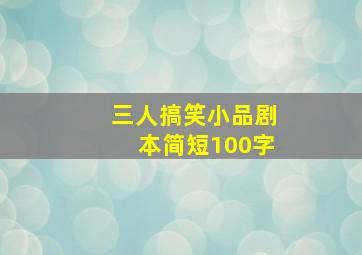 三人搞笑小品剧本简短100字