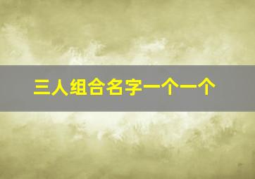 三人组合名字一个一个