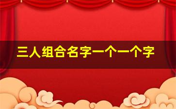 三人组合名字一个一个字