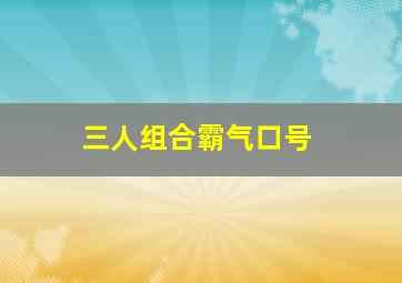 三人组合霸气口号