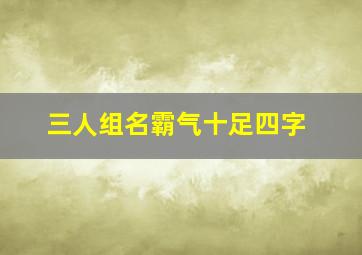 三人组名霸气十足四字