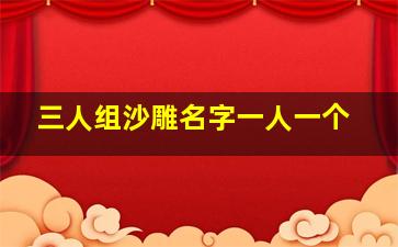 三人组沙雕名字一人一个