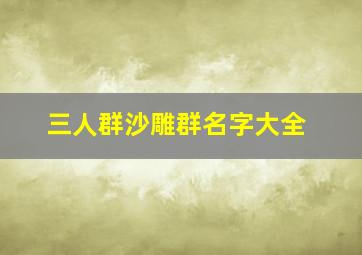 三人群沙雕群名字大全