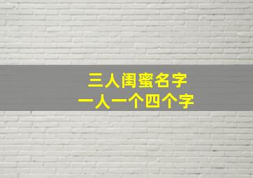 三人闺蜜名字一人一个四个字