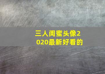 三人闺蜜头像2020最新好看的