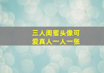 三人闺蜜头像可爱真人一人一张