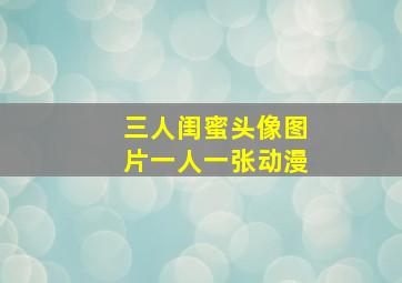 三人闺蜜头像图片一人一张动漫